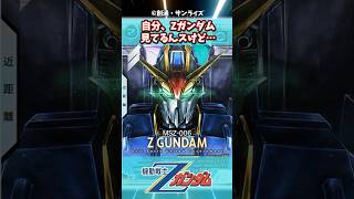 自分、Zガンダム見てるんスけど…に対するみんなの反応集 #ガンダムの反応集 #ガンダム #機動戦士ガンダム