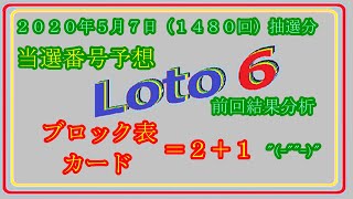 ロト６　２０２０年５月７日（１４８０回）抽選分当選番号予想、前回結果分析