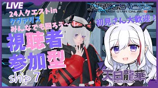 【新人Vtuber】【PSO2NGS】【参加型】　#64　24人クエストinクヴァリス！みんなでドミナとネオス狙ってぐるぐる雑談！