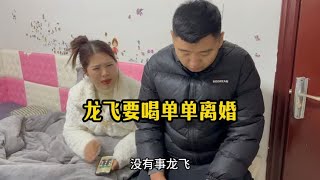 龙飞假装投资失败欠巨款，主动要给媳妇离婚，看看媳妇是什么反应