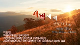 역곡동교회 22.11.07(월) 새벽예배