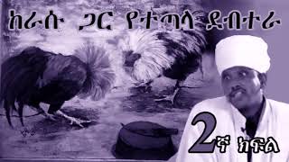 2ኛ፦ከራሱ ጋር የተጣላ ደብተራ ፓስተር ( በመምህር ተስፋዬ አበራ)