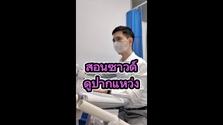 สอนซาวด์ดูปากแหว่ง #ปากแหว่ง #อัลตราซาวด์ #หมอต่อสูติ #หมอสูติ #สูตินรีเวช #สารพัดเรื่องเพศ