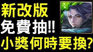 【神魔之塔】新改版『嶄新時代』免費抽！小獎何時要換？！【夢域飛馳 ‧ 斑】【雛型倒轉 ‧ 歐幾里得】