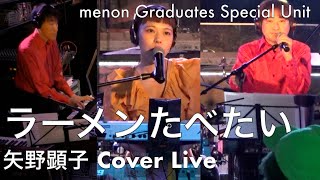 ラーメンたべたい【menon 卒業 Special Unit】42nd YMN LIVE 矢野顕子カバーライブ Akiko Yano Cover