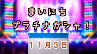 【デレステ】毎日プラチナガシャ！#414