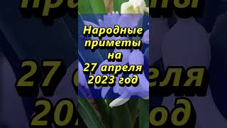 Народные приметы на 27 апреля 2023 года