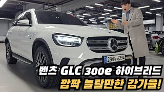 무려 3000만원 폭락! 벤츠 GLC 하이브리드 신차급 컨디션 차량을 합리적인 금액으로 소개합니다