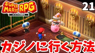 カジノの行き方とクラウン兄弟のヒミツの場所！part21【スーパーマリオRPG】