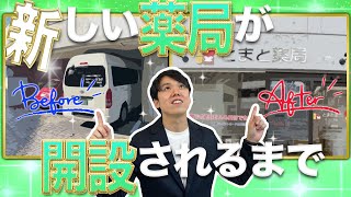 新規オープン直前！新しい薬局が開設されるまでをご紹介します｜vol.83 神奈川県横浜市 平塚市 世田谷区北沢 千葉市