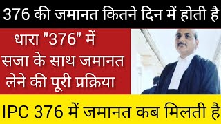 376 की जमानत कितने दिन में होती है || 376 ipc In hindi || 376 धारा क्या होती || ipc 376 ||