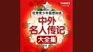 34.6 - 中外名人传记大全集