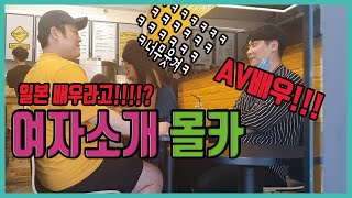 [몰카] 여자소개시켜주는데 뭔가 문제가 있다면??ㅋㅋㅋㅋㅋ정신없는 드립폭탄ㅋㅋ미녀분 쓰러져버리셨닼ㅋㅋㅋㅋㅋㅋ