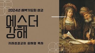 귀래성결교회 11월 11일 새벽기도회 (에스더 7장)