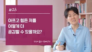 당신이 옳다 정혜신TV_#28. 아프고 힘든 저를 어떻게 더 공감할 수 있을까요?