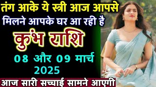 कुंभ राशि 08 और 09 मार्च 2025 तंग आके आज आपके घर जरूर आएगी मिलने आपसे स्त्री | Kumbh Rashi, aquarius