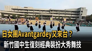 日女團Avantgardey又來台？新竹國中生復刻經典裝扮大秀舞技－民視新聞