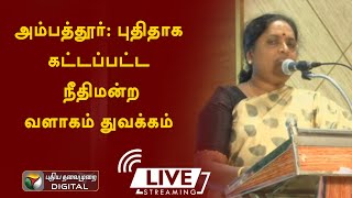 Live: அம்பத்தூர்: புதிதாக கட்டப்பட்ட நீதிமன்ற வளாகம் துவக்கம்