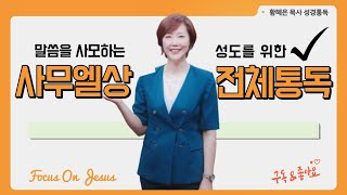 [사무엘상 전체낭독] 성경 듣기, 매일 성경, 성경 읽기, 통성경