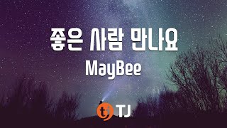 [TJ노래방] 좋은사람만나요 - MayBee(Feat.환희) (Please Meet Someone Nice - MayBee(feat.환희)) / TJ Karaoke