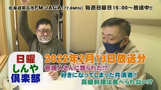 日曜しんや倶楽部20220213放送