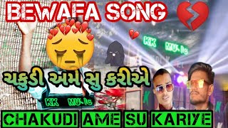 ચકુડી  અમે સુ કતરીઅએ_bewafa_ song nonstop k k music🎶 band 🥁🎼🎄🥀❣️💃