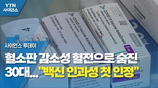 혈소판 감소성 혈전으로 숨진 30대...\