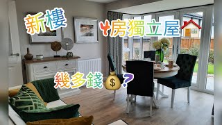 週末睇樓團🏠(Part 3) 🏡🏠4房 Detached New Home 估下幾多錢💰?