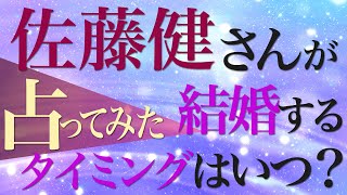 佐藤健さんが結婚するタイミングはいつ？占ってみた