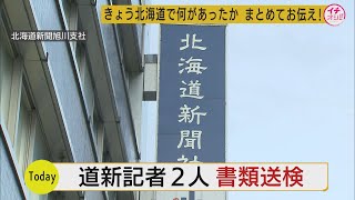 旭医大への侵入容疑で…北海道新聞の記者２人を書類送検