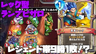 【ドラクエライバルズ】レジェンド帯9勝1敗！？盤面で押し勝つ！！レック型ランプピサロ【デッキ紹介】