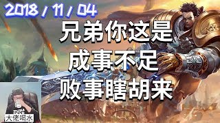 东北大鹌鹑录播2018/11/04 第4局 盖伦：兄弟你这是成事不足 败事瞎胡来