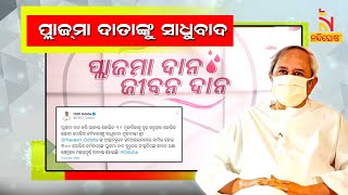 Cm Naveen Patnaik Appeals To Donate Plasma | NandighoshaTV