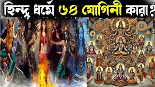 ৬৪ যোগিনী//hindu mythology explained //64 jogani//ancient hindu mythological stories