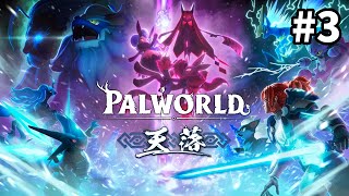 今年1番話題になった神ゲーに大型アプデがきた【Palworld / パルワールド】#3