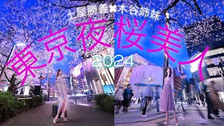 東京夜桜美人2024 土屋勝義カメラマン✖︎木谷姉妹