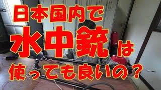 水中銃は使っても良いのか？検証した動画（水中銃は使用禁止？）