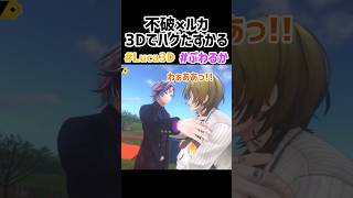 不破湊×ルカカネシロ遂にハグ‼️3Dお披露目配信💜💛ぷわるかたすかる【にじさんじ】#にじさんじ #にじさんじen #luxiem切り抜き #にじさんじ切り抜き #Luca3D #不破湊切り抜き