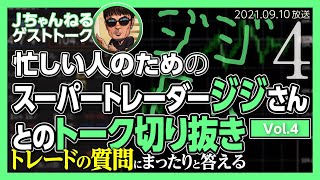 FXスキャルピング研究所　ゲスト：ジジさん vol04　ガチ凄腕トレーダーとまったり質問に答えます！