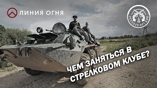 Где пострелять из пистолета, ружья или танка? ССК \