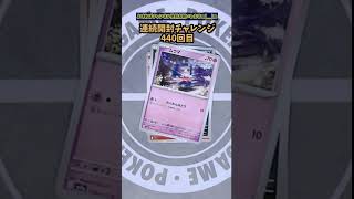 連続開封チャレンジ440回目#ポケモンカード #トリプレットビート #ポケカ #開封動画 #pokemon #100万回言えばよかった #マカロニえんぴつ　#リンジューラブ　#泣く