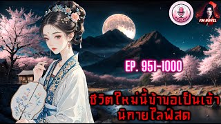 📍ชีวิตใหม่นี้ข้าขอเป็นเจ้านิกายไลฟ์สด Ep. 951-1000 ตอน ฆ่าเขา ฆ่าเขา ฆ่าเขา?