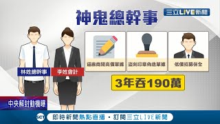 把社區當ATM! 總幹事聯手會計掏空社區公款190萬元 更遭爆\