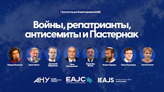 Войны, репатрианты, антисемиты и Пастернак – Презентация Ежегодника ЕАЕК