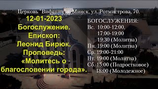 12-01-2023 Богослужение. Епископ: Леонид Бирюк. Проповедь: «Молитесь о благословении города».