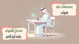 تجميعات يلو مدخل إلى علم الفيزياء الجزء الأول والثاني