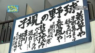 【4K】たうんニュース2021年2月「第10回子規さん俳句書道展」