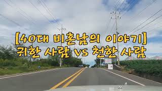 [40대 비혼남의 이야기] 귀한 사람 vs 천한 사람