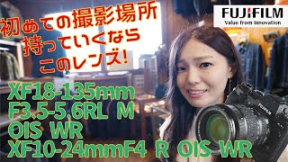 【XF18-135mmF3.5-5.6RL M OIS WR】この２本でばっちり撮影できる！フジフィルムおすすめ標準ズームと広角レンズをご紹介！【XF10-24mmF4 R OIS WR】