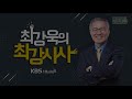 최강욱의 최강시사 “문 대통령이 보복의 정치 청산하고 반성하면 협치하겠다” 김성태 원내대표 자유한국당